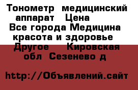 Тонометр, медицинский аппарат › Цена ­ 400 - Все города Медицина, красота и здоровье » Другое   . Кировская обл.,Сезенево д.